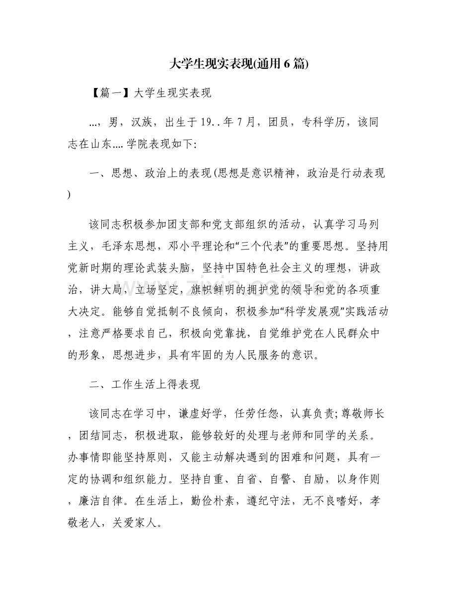 大学生现实表现(通用6篇).pdf_第1页
