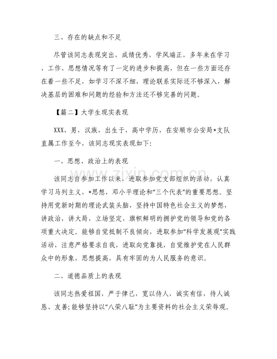 大学生现实表现(通用6篇).pdf_第2页