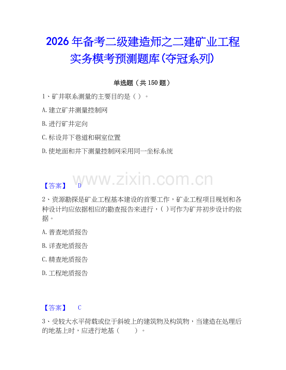 2026年备考二级建造师之二建矿业工程实务模考预测题库(夺冠系列).docx_第1页