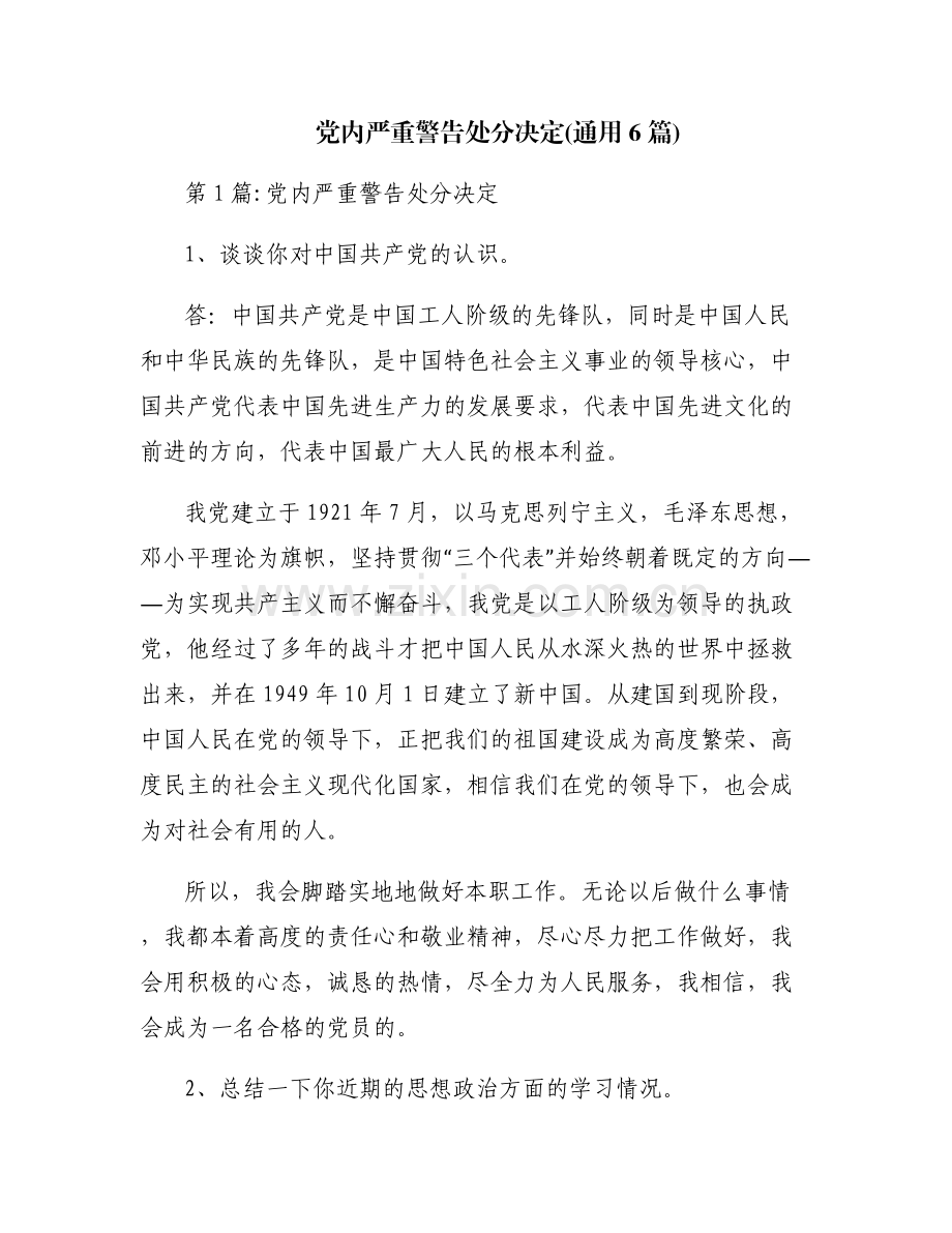 党内严重警告处分决定(通用6篇).pdf_第1页