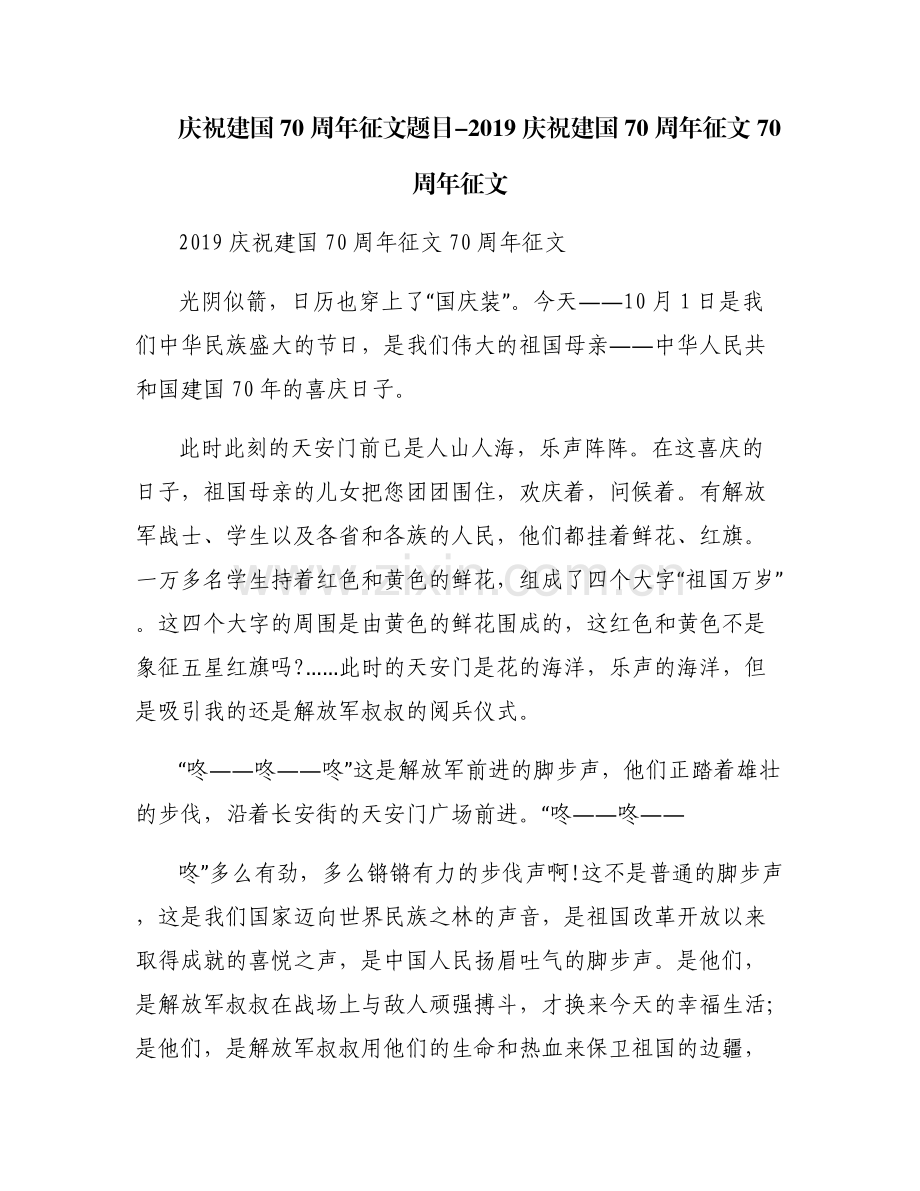 庆祝建国70周年征文题目-2019庆祝建国70周年征文 70周年征文.pdf_第1页