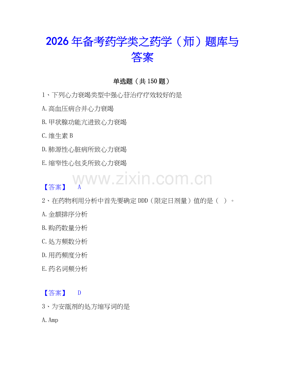 2026年备考药学类之药学（师）题库与答案.docx_第1页
