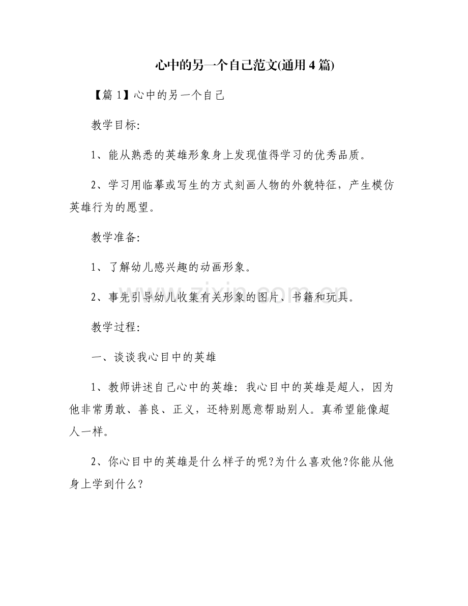 心中的另一个自己范文(通用4篇).pdf_第1页