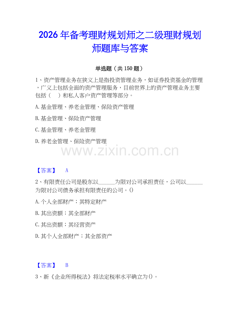 2026年备考理财规划师之二级理财规划师题库与答案.docx_第1页