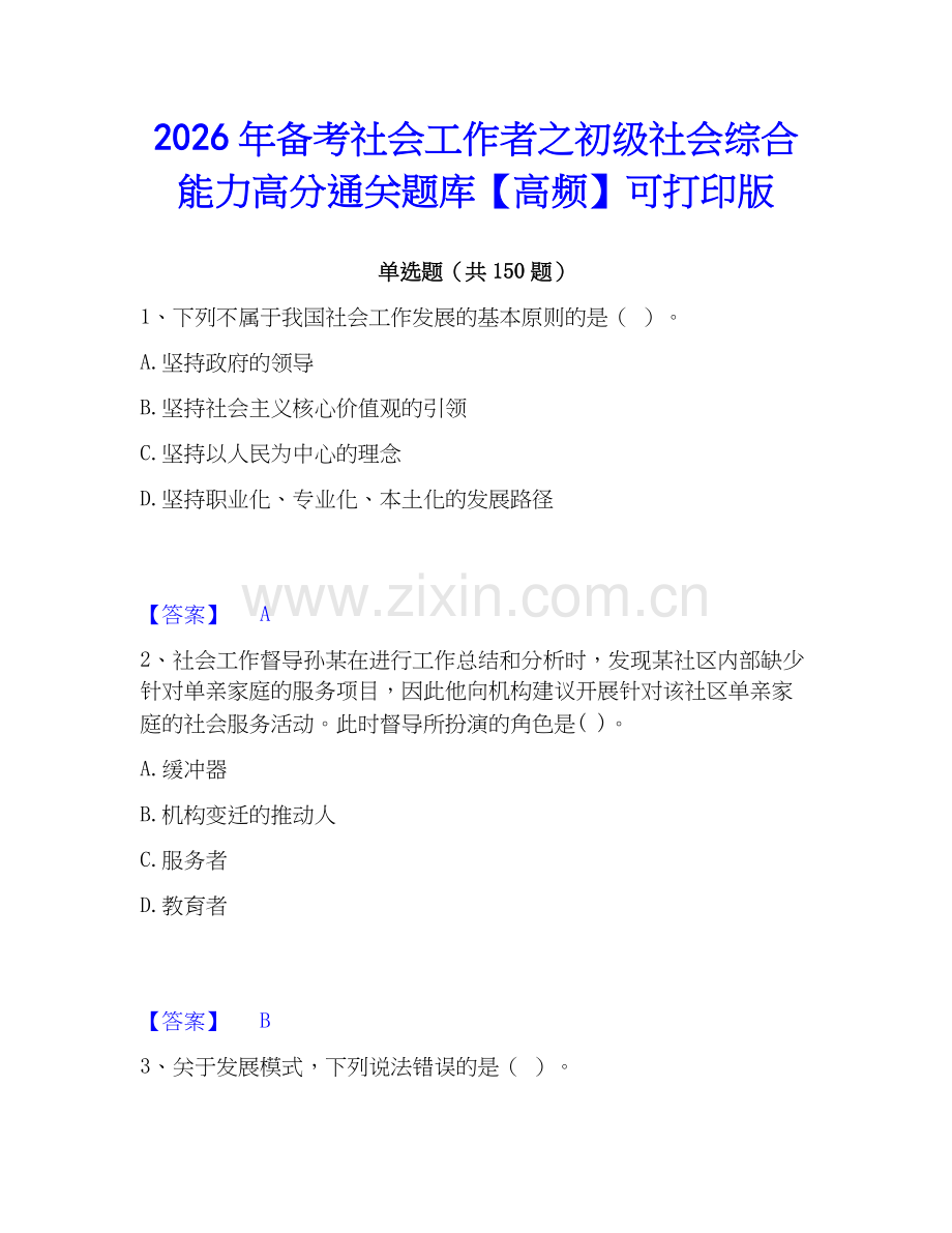 2026年备考社会工作者之初级社会综合能力高分通关题库【高频】可打印版.docx_第1页