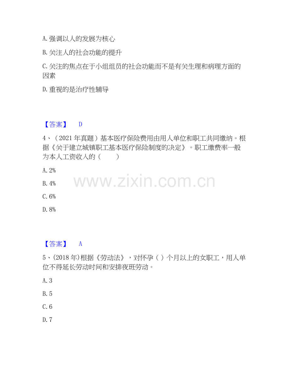 2026年备考社会工作者之初级社会综合能力高分通关题库【高频】可打印版.docx_第2页