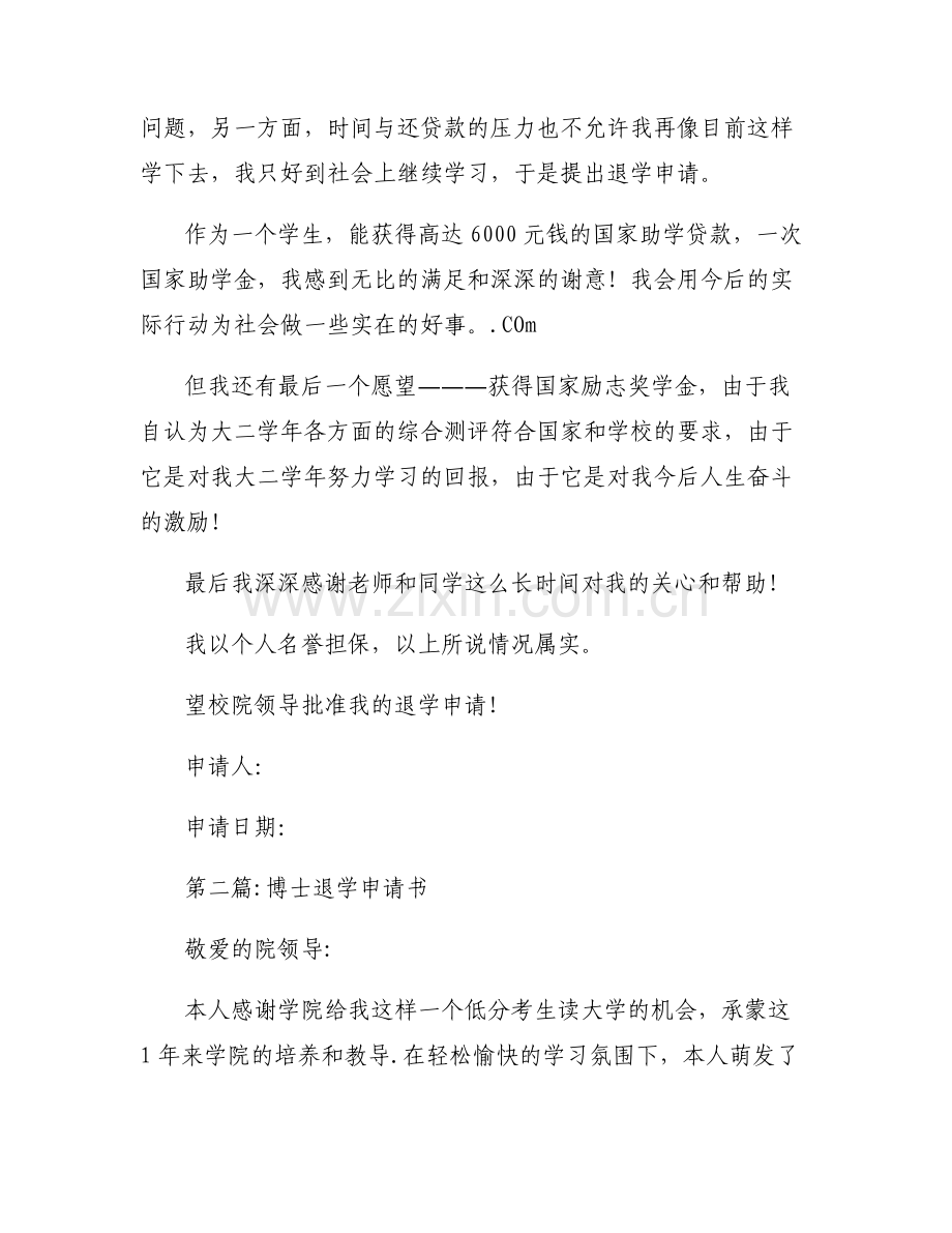 博士退学申请书6篇.pdf_第2页