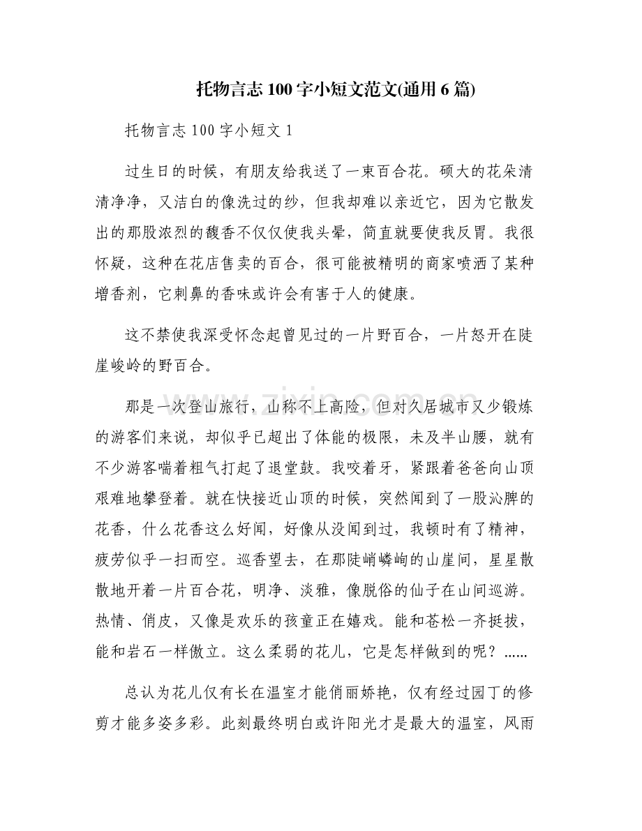 托物言志100字小短文范文(通用6篇).pdf_第1页