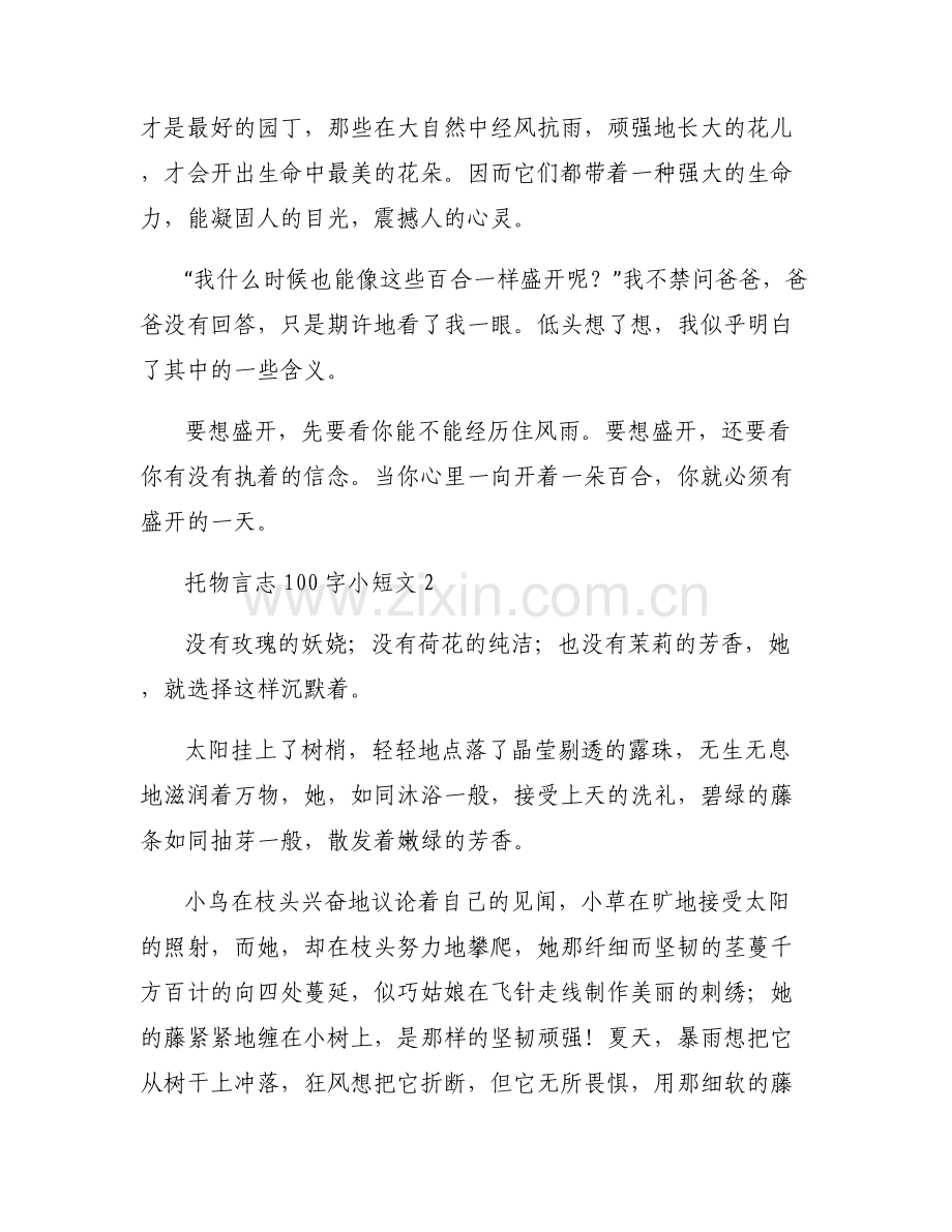 托物言志100字小短文范文(通用6篇).pdf_第2页