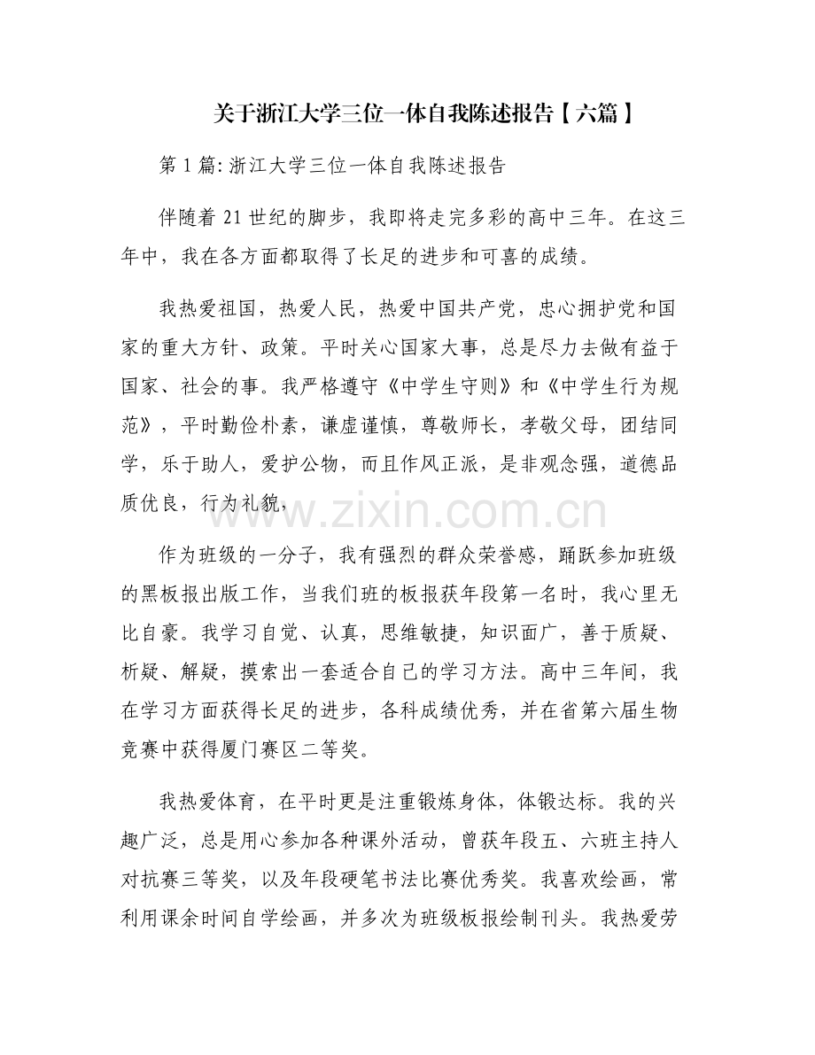 关于浙江大学三位一体自我陈述报告【六篇】.pdf_第1页