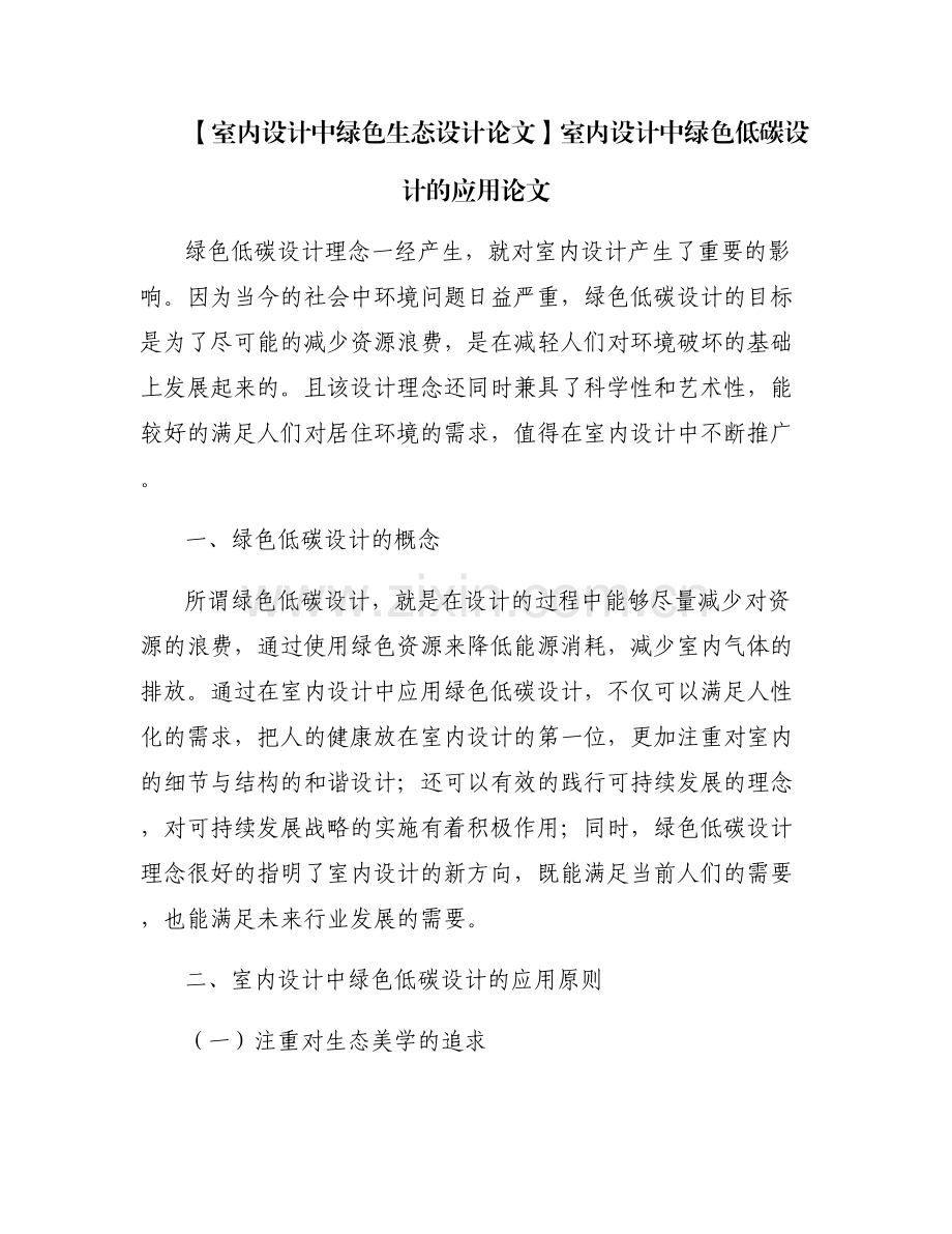 【室内设计中绿色生态设计论文】室内设计中绿色低碳设计的应用论文.pdf_第1页