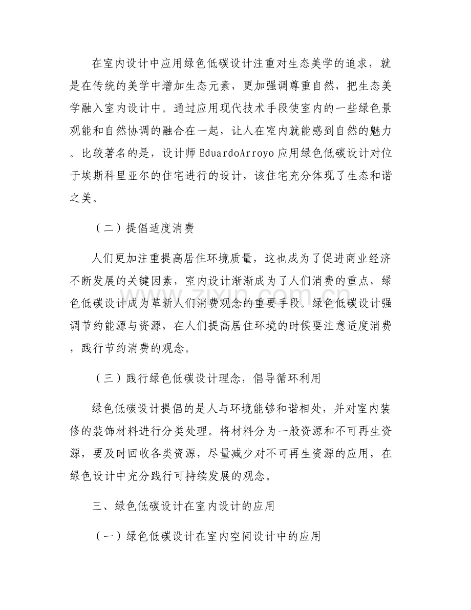 【室内设计中绿色生态设计论文】室内设计中绿色低碳设计的应用论文.pdf_第2页