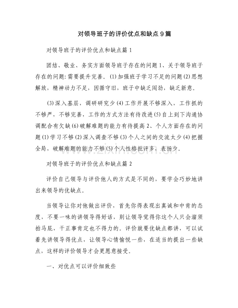 对领导班子的评价优点和缺点9篇.docx_第1页