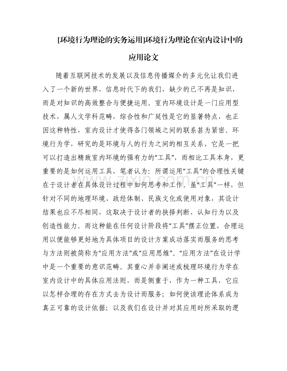 [环境行为理论的实务运用]环境行为理论在室内设计中的应用论文.pdf_第1页