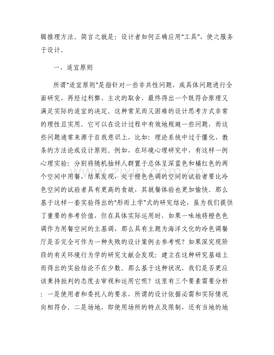 [环境行为理论的实务运用]环境行为理论在室内设计中的应用论文.pdf_第2页