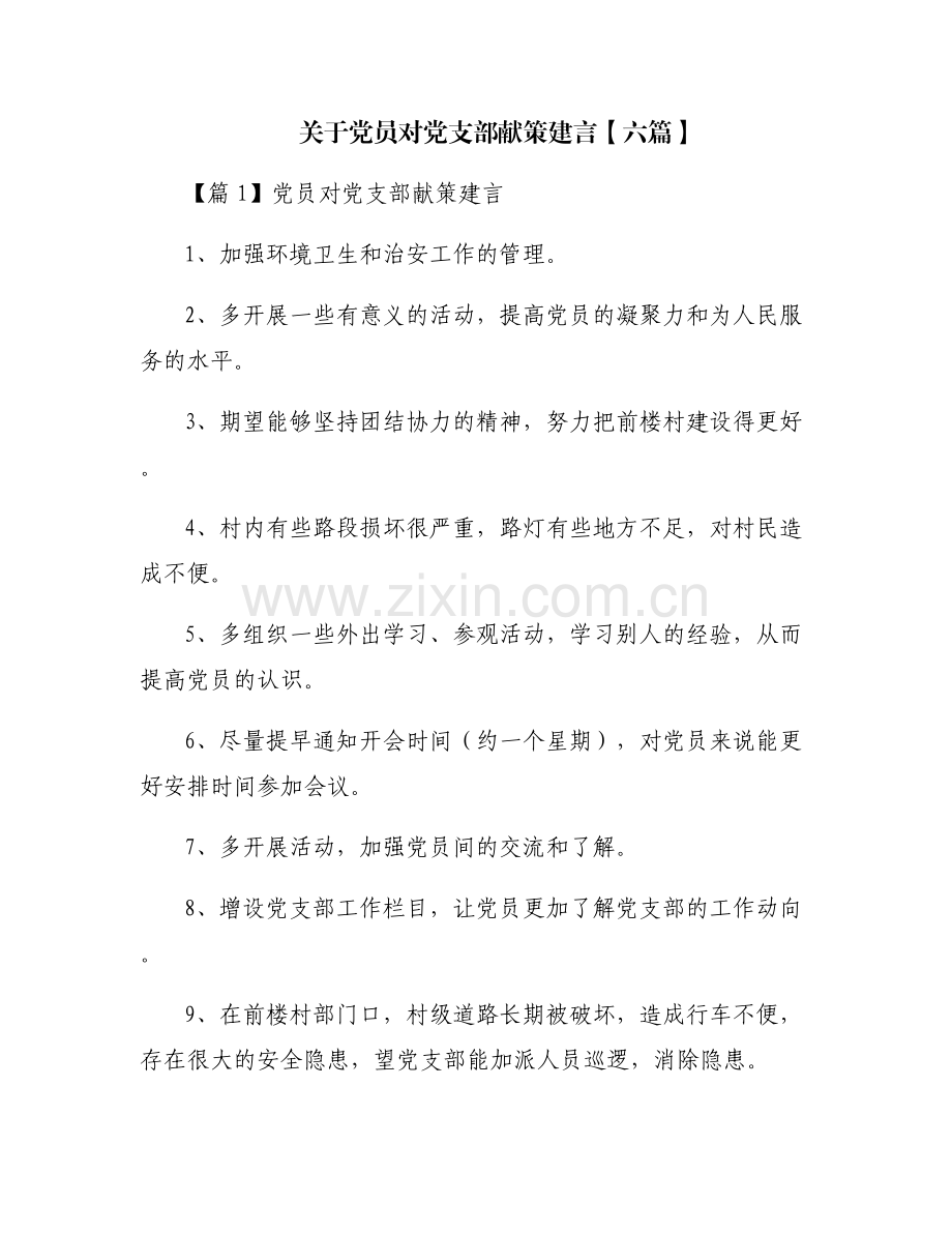 关于党员对党支部献策建言【六篇】.pdf_第1页