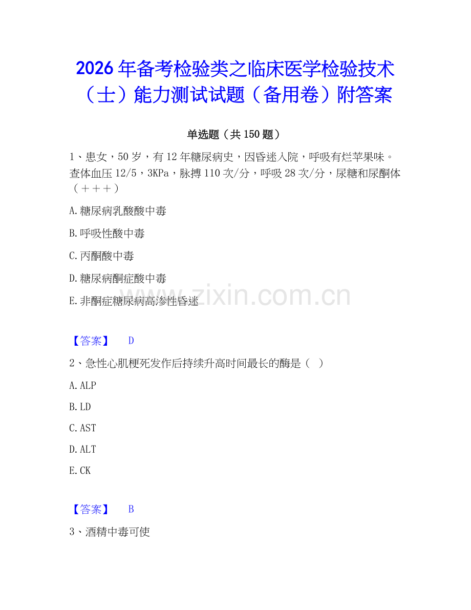 2026年备考检验类之临床医学检验技术（士）能力测试试题（备用卷）附答案.docx_第1页