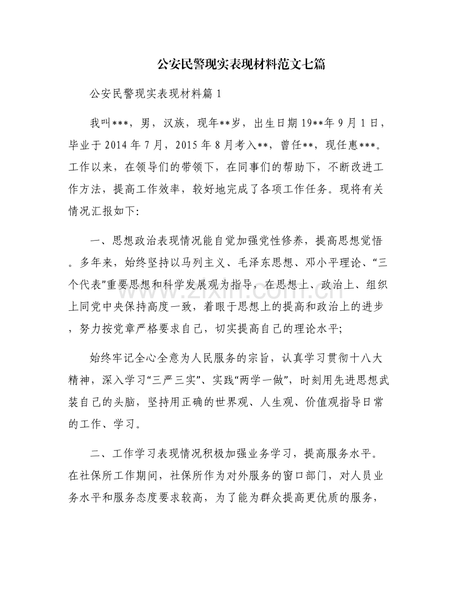 公安民警现实表现材料范文七篇.pdf_第1页
