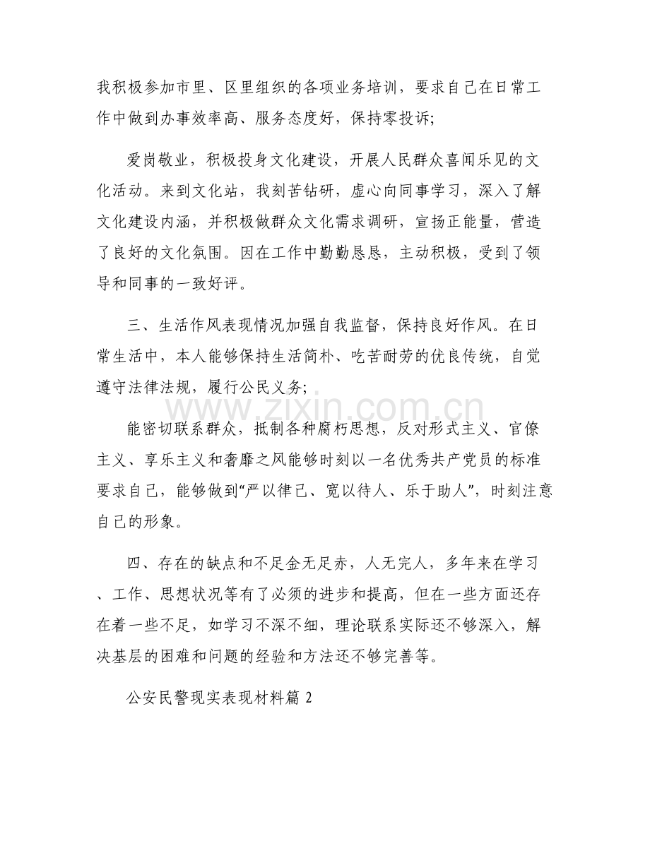 公安民警现实表现材料范文七篇.pdf_第2页