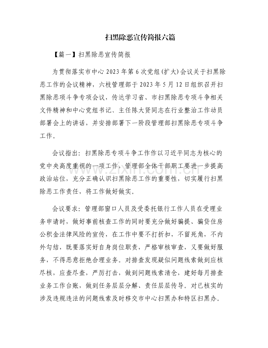 扫黑除恶宣传简报六篇.pdf_第1页