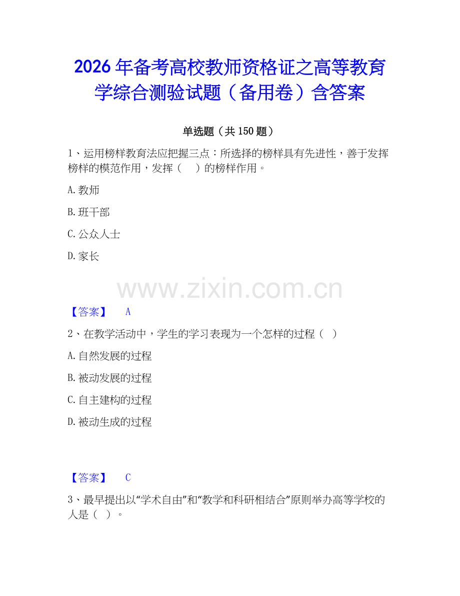 2026年备考高校教师资格证之高等教育学综合测验试题（备用卷）含答案.docx_第1页
