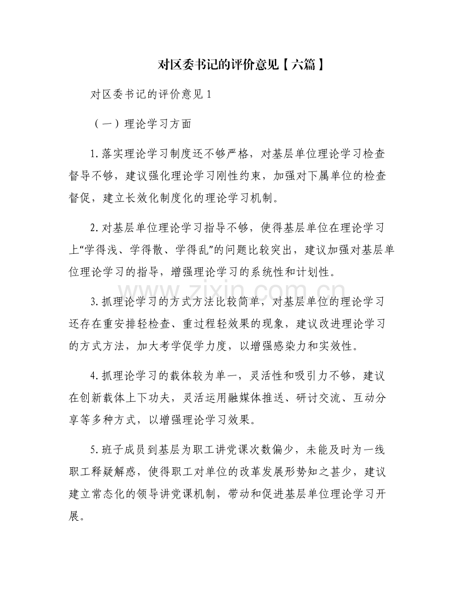 对区委书记的评价意见【六篇】.pdf_第1页