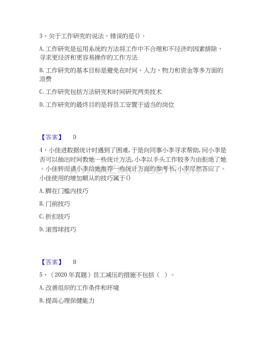 2026年备考初级经济师之初级经济师人力资源管理题库测验试题（备用卷）附答案.docx_第2页