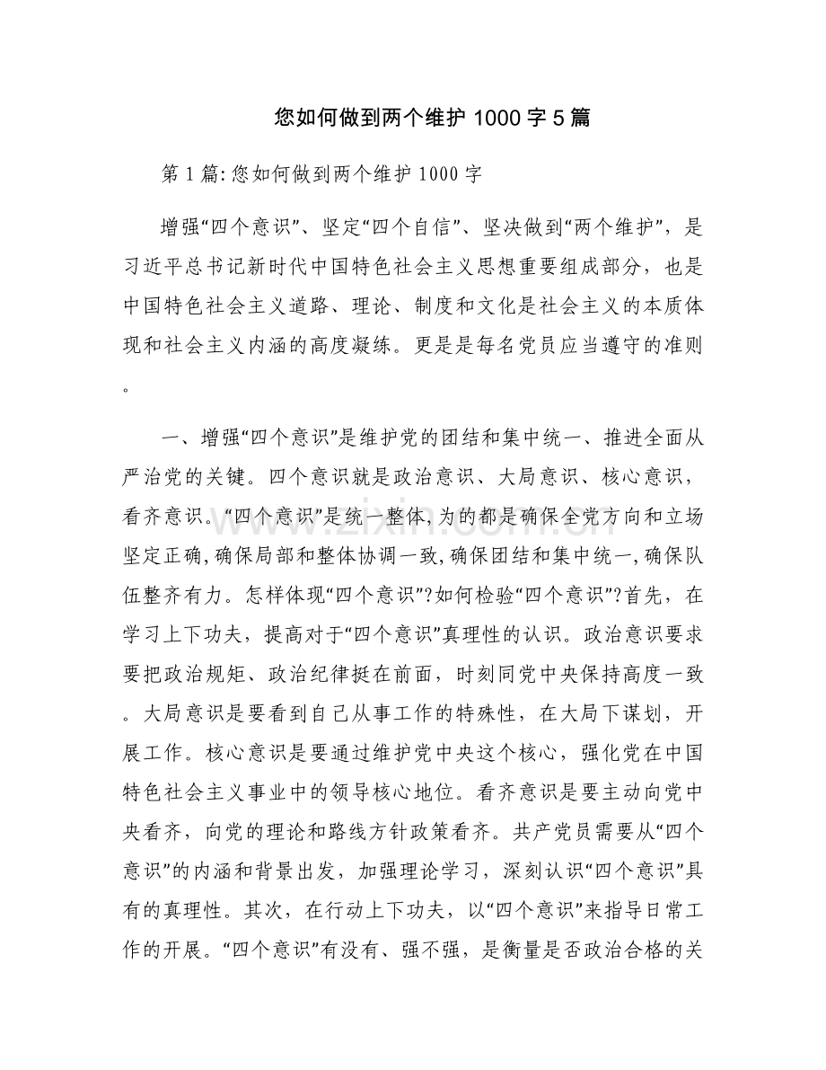 您如何做到两个维护1000字5篇.docx_第1页