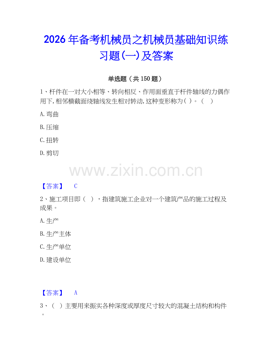 2026年备考机械员之机械员基础知识练习题(一)及答案.docx_第1页