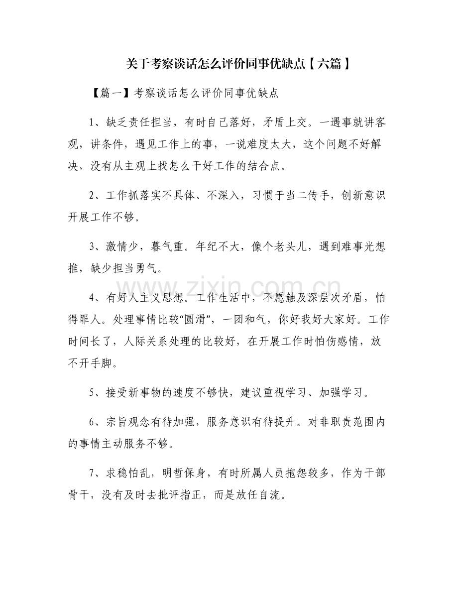 关于考察谈话怎么评价同事优缺点【六篇】.pdf_第1页