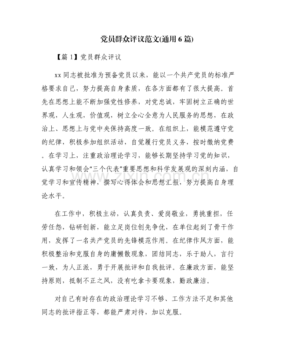 党员群众评议范文(通用6篇).pdf_第1页