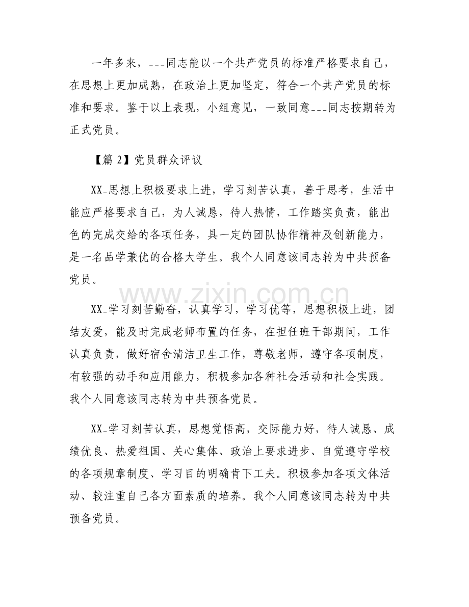 党员群众评议范文(通用6篇).pdf_第2页