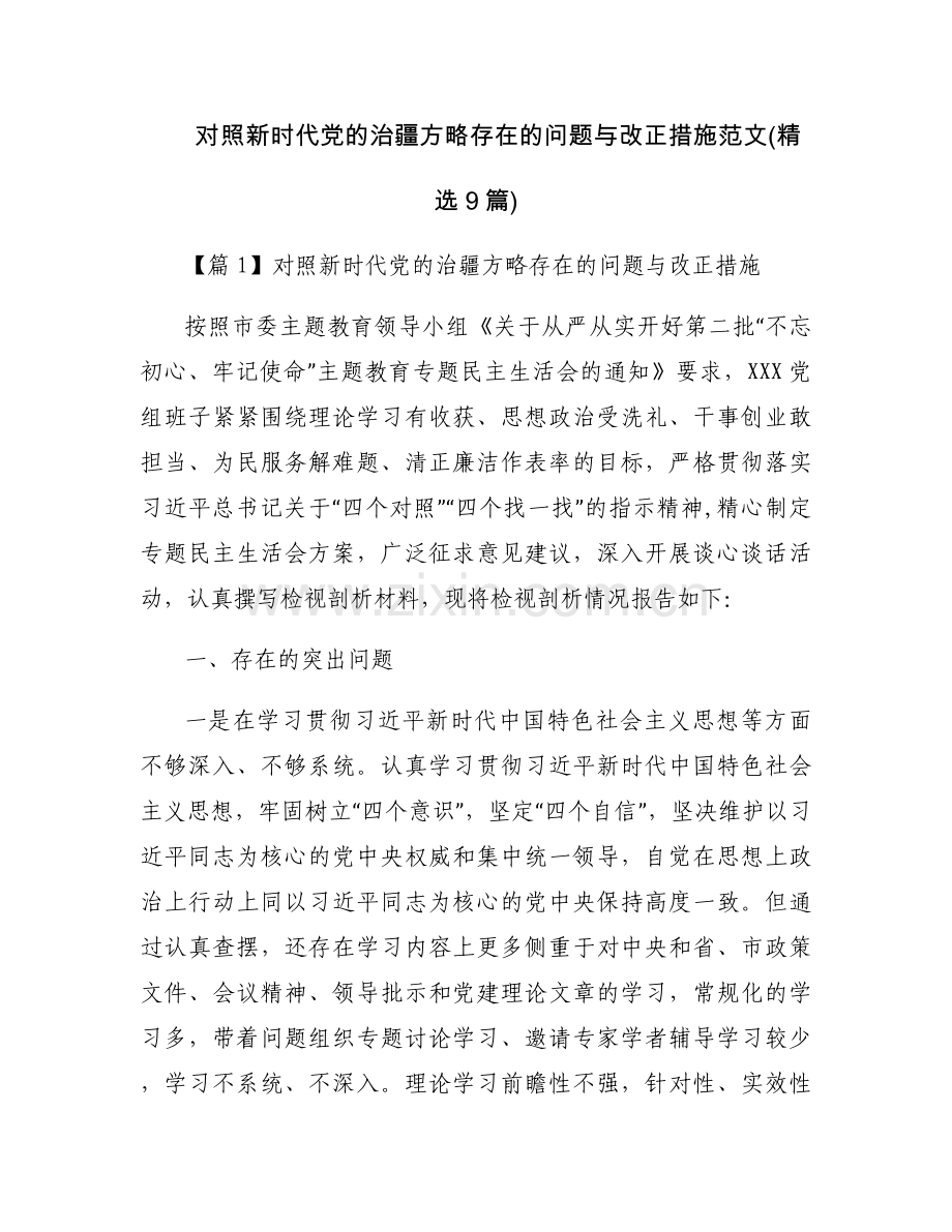 对照新时代党的治疆方略存在的问题与改正措施范文(9篇).docx_第1页