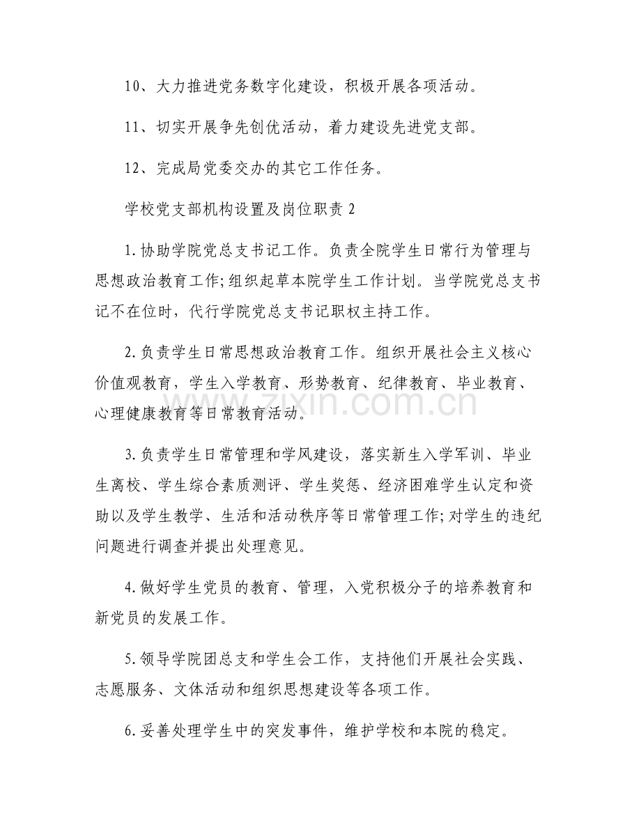 学校党支部机构设置及岗位职责3篇.pdf_第2页