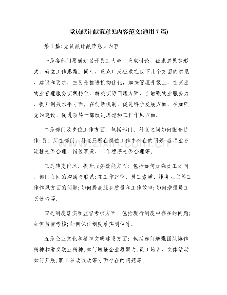 党员献计献策意见内容范文(通用7篇).pdf_第1页