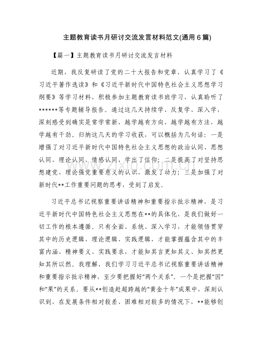 主题教育读书月研讨交流发言材料范文(通用6篇).docx_第1页