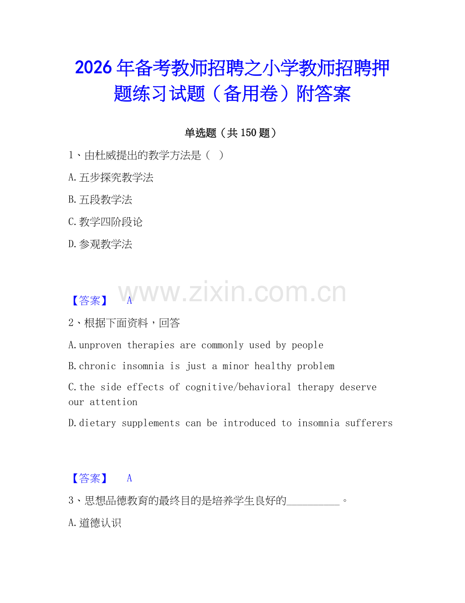 2026年备考教师招聘之小学教师招聘押题练习试题（备用卷）附答案.docx_第1页