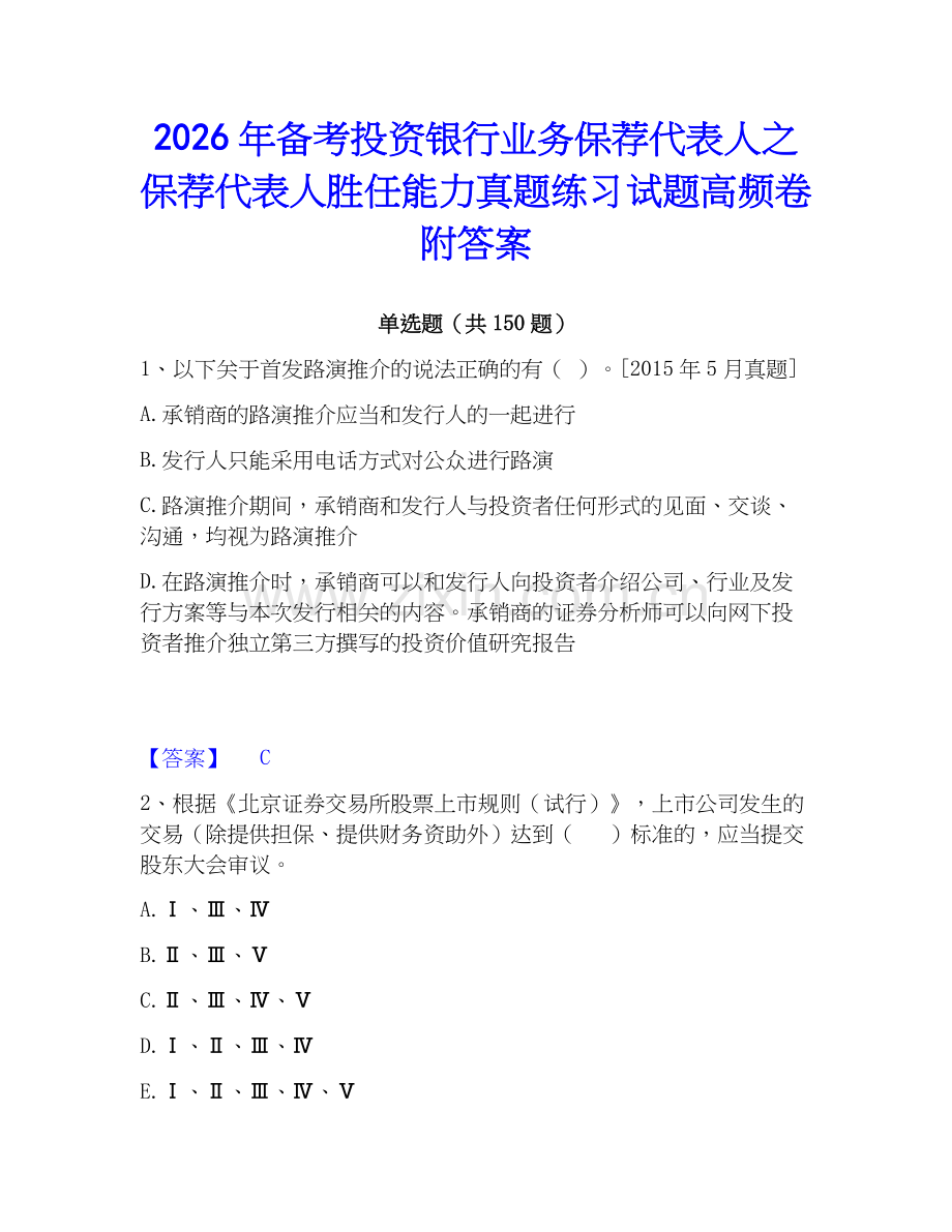 2026年备考投资银行业务保荐代表人之保荐代表人胜任能力真题练习试题高频卷附答案.docx_第1页
