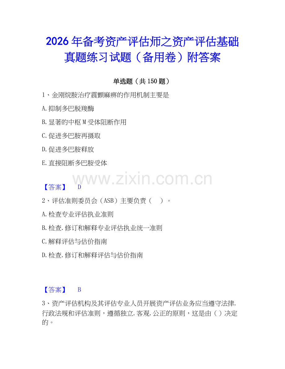 2026年备考资产评估师之资产评估基础真题练习试题（备用卷）附答案.docx_第1页