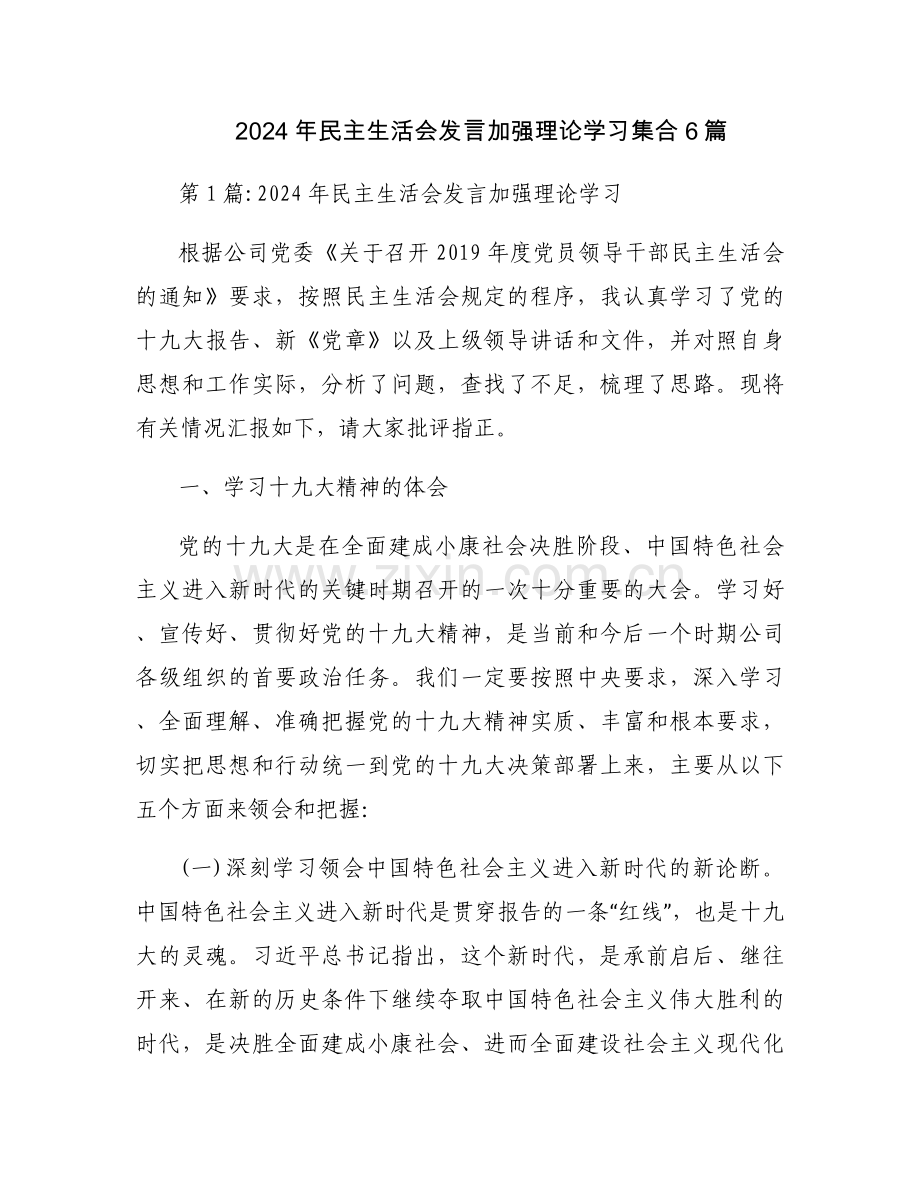 2024年民主生活会发言加强理论学习集合6篇.docx_第1页
