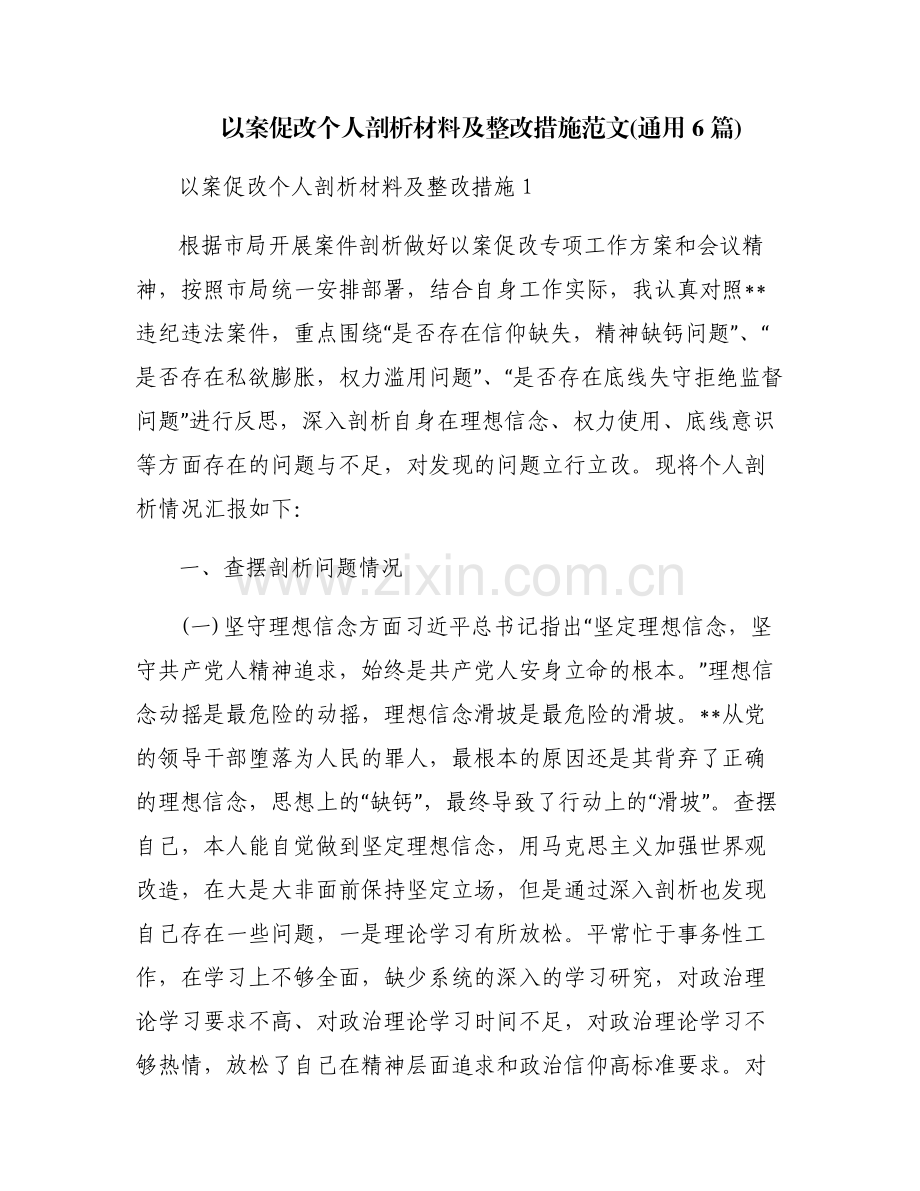 以案促改个人剖析材料及整改措施范文(通用6篇).pdf_第1页