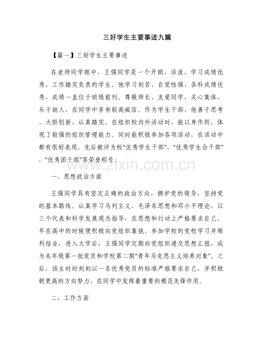 三好学生主要事迹九篇.docx_第1页