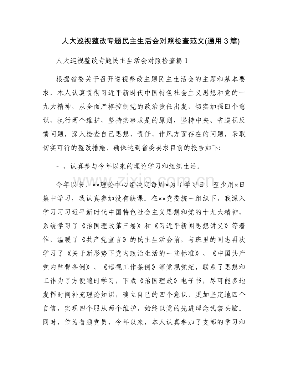 人大巡视整改专题民主生活会对照检查范文(通用3篇).docx_第1页