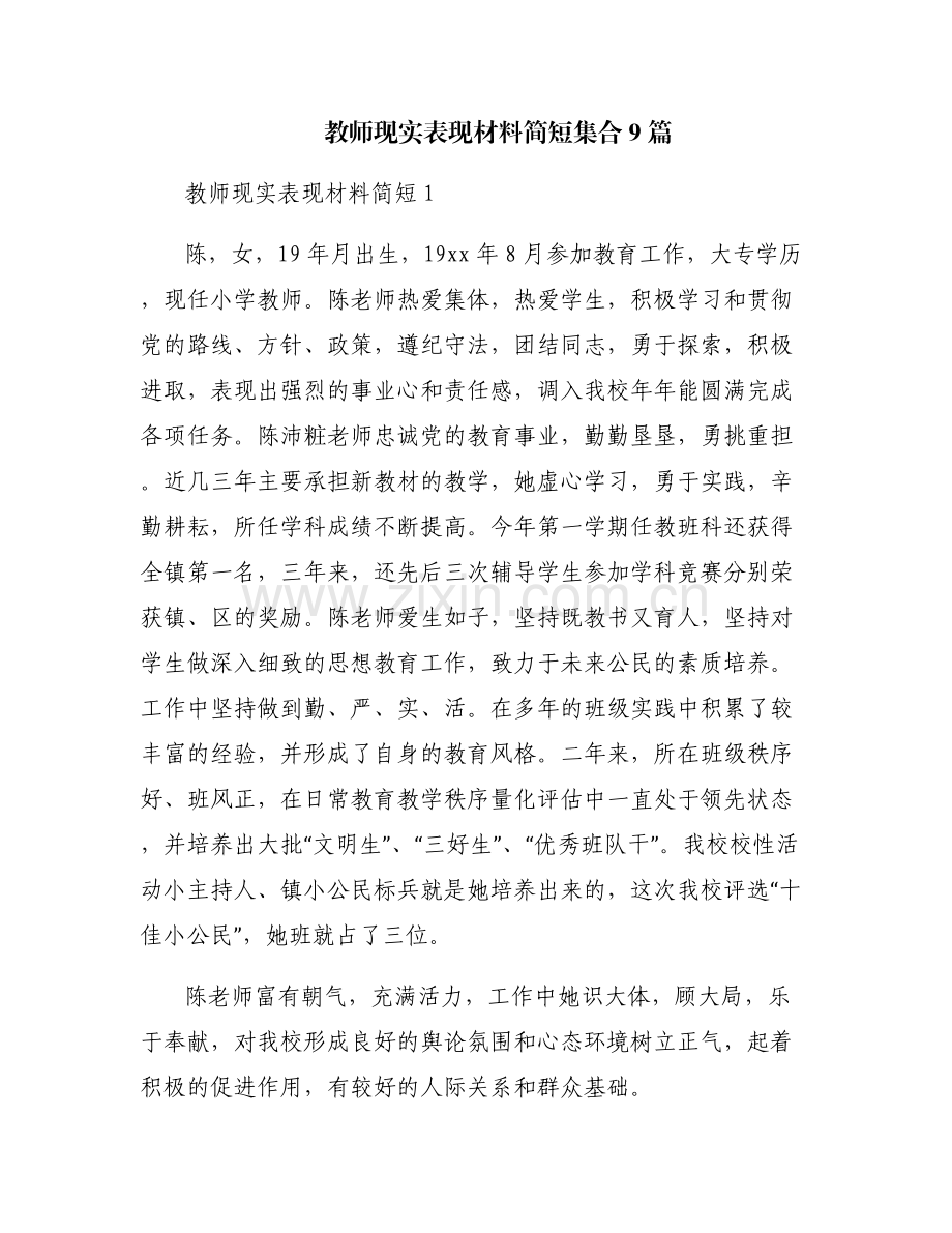 教师现实表现材料简短集合9篇.pdf_第1页