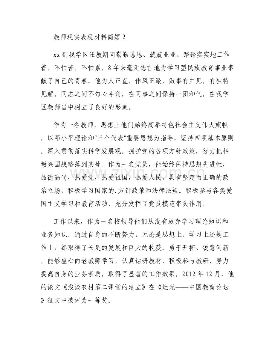 教师现实表现材料简短集合9篇.pdf_第2页