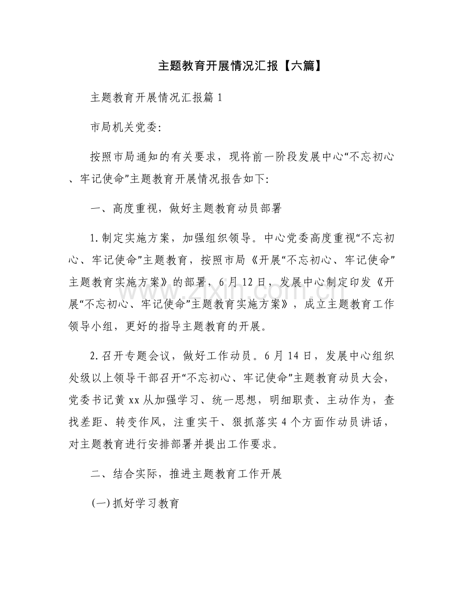 主题教育开展情况汇报【六篇】.docx_第1页