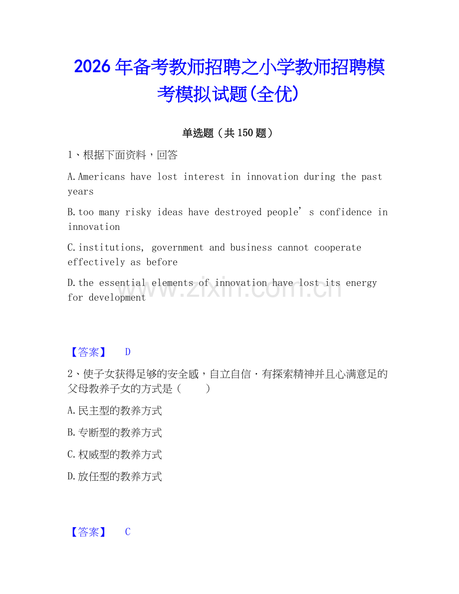 2026年备考教师招聘之小学教师招聘模考模拟试题(全优).docx_第1页