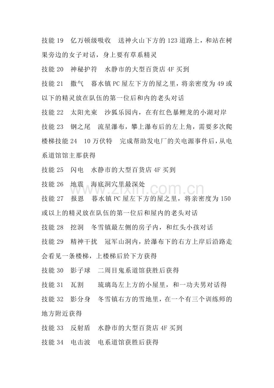 游戏资料：宝可梦《漆黑的魅影》全技能机获取攻略.docx_第2页