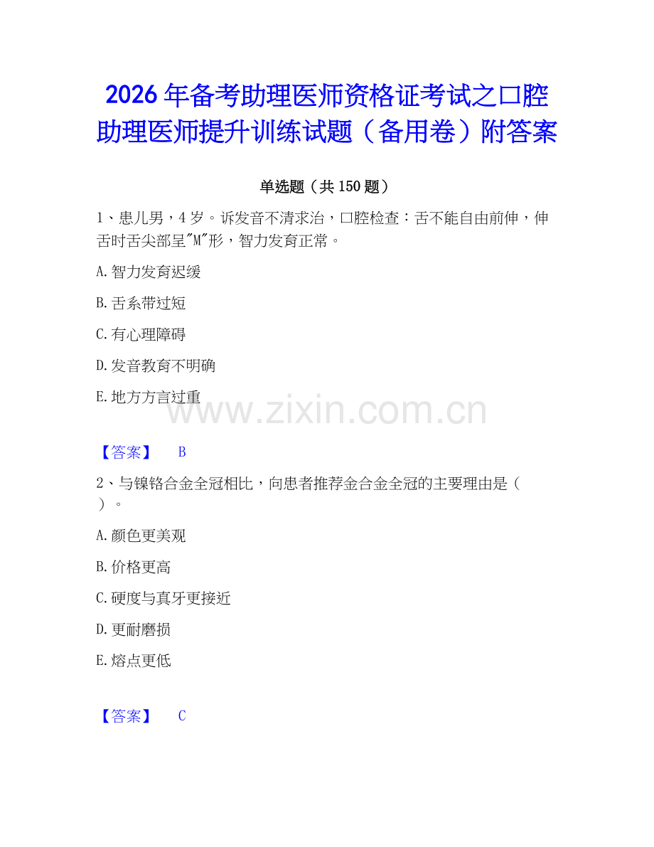 2026年备考助理医师资格证考试之口腔助理医师提升训练试题（备用卷）附答案.docx_第1页
