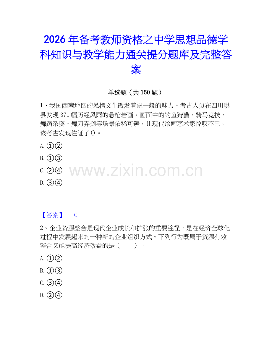 2026年备考教师资格之中学思想品德学科知识与教学能力通关提分题库及完整答案.docx_第1页